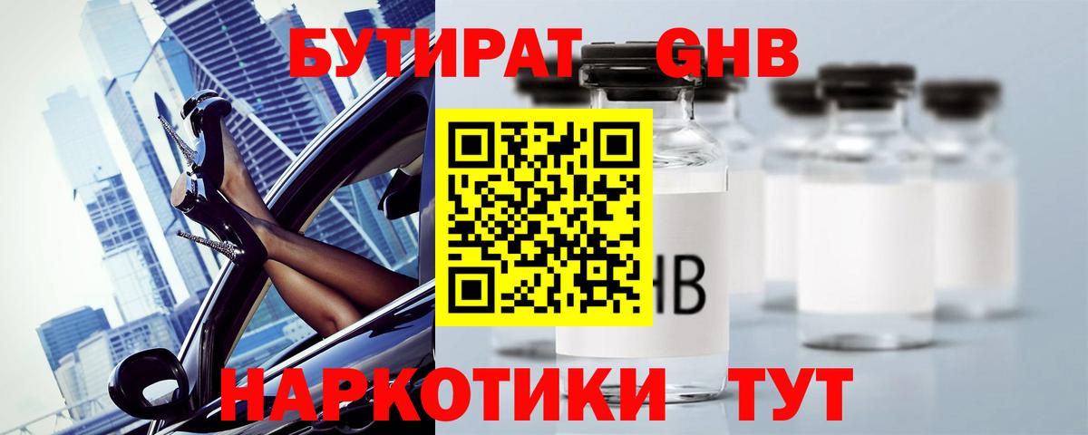 Бутират GHB  Вход с VPN  Бутират  Геленджик 