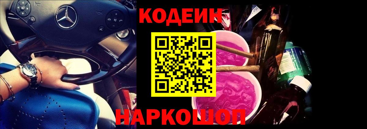 Кодеин Purple Drank  Вход с VPN  Геленджик  Кодеиновый сироп Lean напиток Lean (лин) 