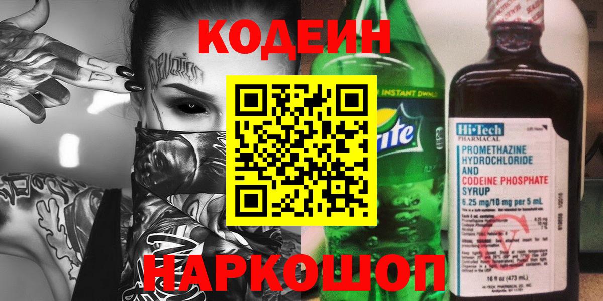 Кодеин напиток Lean (лин) Геленджик
